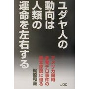 ユダヤ人の動向は人類の運命を左右する―アメリカ同時多発テロ事件の根本原因に迫る [単行本]