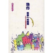 ヨガ幸福への招待－入門から瞑想至福体験へ [単行本]