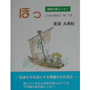 健康応援エッセー ほっ [単行本]