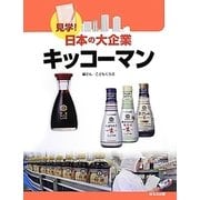 見学!日本の大企業キッコーマン [図鑑]