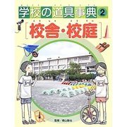 学校の道具事典〈2〉校舎・校庭 [図鑑]