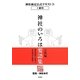 神社のいろは要語集 宗教編(神社検定公式テキスト〈5〉―1級用) [単行本]