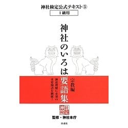 神社のいろは要語集 宗教編(神社検定公式テキスト〈5〉―1級用) [単行本]