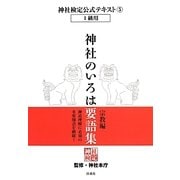 神社のいろは要語集 宗教編(神社検定公式テキスト〈5〉―1級用) [単行本]