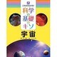これならわかる!科学の基礎のキソ 宇宙(ジュニアサイエンス) [全集叢書]