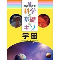 これならわかる!科学の基礎のキソ 宇宙(ジュニアサイエンス) [全集叢書]