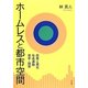 ホームレスと都市空間―収奪と異化、社会運動、資本-国家 [単行本]