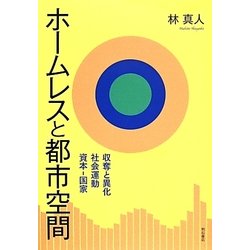 ホームレスと都市空間―収奪と異化、社会運動、資本-国家 [単行本]