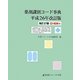 薬剤識別コード事典〈平成26年改訂版〉 改訂37版 [単行本]