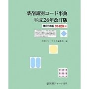 薬剤識別コード事典〈平成26年改訂版〉 改訂37版 [単行本]