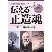 伝える正造魂―現代に甦る田中正造 [単行本]