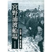 宮野浦渡船場－白畑晋写真集 [単行本]