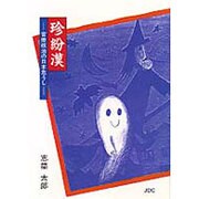 珍紛漢―官僚政治の日本危うし [単行本]