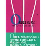 O脚は治る!―O脚を正しく知ってあなたの脚を美しく [単行本]