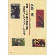 地域づくりの文化創造力―日本型フィランソロピーの活用 [単行本]