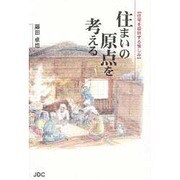 住まいの原点を考える―住宅を設計する愉しみ [単行本]
