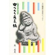 四国八十八ヵ所 女へんろ元気旅―天真爛漫な巡礼エッセイ [単行本]