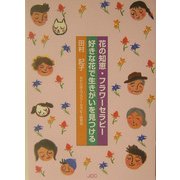 花の知恵・フラワーセラピー 好きな花で生きがいを見つける [単行本]