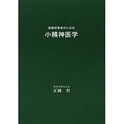 医療従事者のための小精神医学 [単行本]