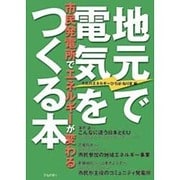 地元で電気をつくる本―市民発電所がエネルギーを変える [単行本]