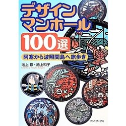 デザインマンホール100選―阿寒から波照間島へ旅歩き [単行本]