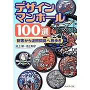デザインマンホール100選―阿寒から波照間島へ旅歩き [単行本]