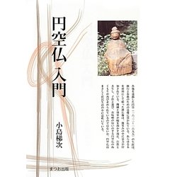 円空仏入門(まつお出版叢書) [全集叢書]