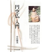 円空仏入門(まつお出版叢書) [全集叢書]