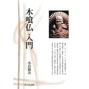 木喰仏入門(まつお出版叢書) [全集叢書]