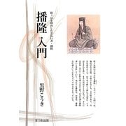 播隆入門(まつお出版叢書) [全集叢書]