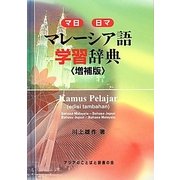 マレーシア語学習辞典 増補版 [事典辞典]