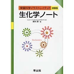 ヨドバシ Com 生化学ノート 演習版 栄養科学イラストレイテッド