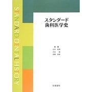 スタンダード歯科医学史 [単行本]