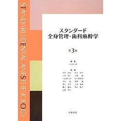 ヨドバシ.com - スタンダード全身管理・歯科麻酔学 第3版 [単行本