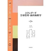 スタンダード全身管理・歯科麻酔学 第3版 [単行本]