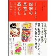 イラストで楽しむ四季の草花と暮らし(中経の文庫) [文庫]