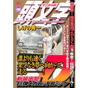頭文字D 最終章!関東最速プロジェクト編 Vol.3（プラチナコミックス） [コミック]