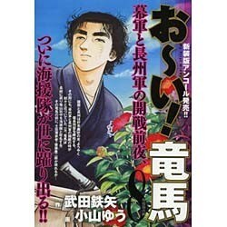 お～い!竜馬 8（My First WIDE） [コミック]