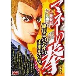 マネーの拳 5（My First WIDE） [コミック]