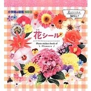 花シール(まるごとシールブック小学館の図鑑NEO) [絵本]