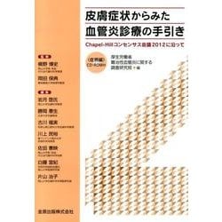 皮膚症状からみた血管炎診療の手引き－Chapel-Hillコンセンサス会議2012に沿って [単行本]