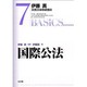 国際公法(伊藤真実務法律基礎講座〈7〉) [全集叢書]