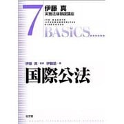 国際公法(伊藤真実務法律基礎講座〈7〉) [全集叢書]