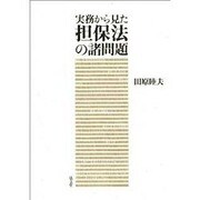 実務から見た担保法の諸問題 [単行本]