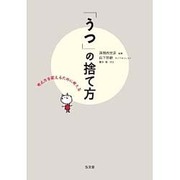「うつ」の捨て方―考え方を変えるために考える [単行本]