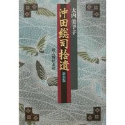 沖田総司拾遺 新装版 [単行本]
