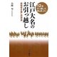 江戸大名のお引っ越し―居城受け渡しの作法(新人物ブックス) [単行本]