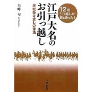 江戸大名のお引っ越し―居城受け渡しの作法(新人物ブックス) [単行本]