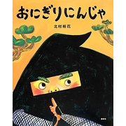 おにぎりにんじゃ(講談社の創作絵本) [絵本]