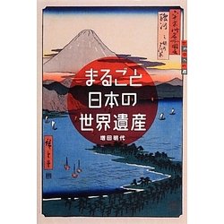 まるごと日本の世界遺産(世の中への扉) [単行本]